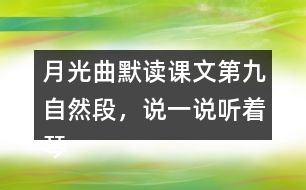 月光曲默讀課文第九自然段，說一說聽著琴聲，皮鞋匠兄妹好像看到了什么，再談?wù)勛x后的體會(huì)和感受。