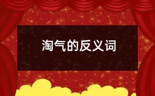 淘氣的反義詞