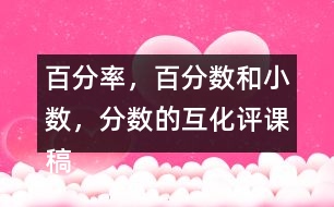 百分率，百分?jǐn)?shù)和小數(shù)，分?jǐn)?shù)的互化評(píng)課稿