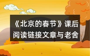 《北京的春節(jié)》課后閱讀鏈接文章與老舍筆下的春節(jié)有什么不同？