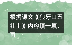 根據(jù)課文《狼牙山五壯士》內(nèi)容填一填，再講講這個(gè)故事。