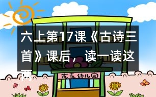 六上第17課《古詩(shī)三首》課后，讀一讀這兩句詩(shī)，你發(fā)現(xiàn)了什么？