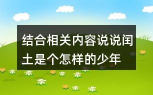結(jié)合相關(guān)內(nèi)容,說(shuō)說(shuō)閏土是個(gè)怎樣的少年。
