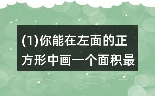 (1)你能在左面的正方形中畫一個面積最大的圓嗎? (2)剪去最大的圓，剩下部分的面積是多少?