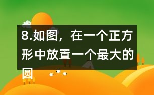 8.如圖，在一個(gè)正方形中放置一個(gè)最大的圓。這個(gè)圓的周長(zhǎng)是多少?