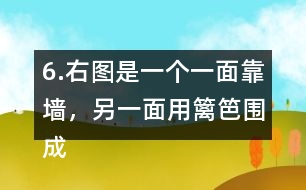 6.右圖是一個(gè)一面靠墻，另一面用籬笆圍成的半圓形養(yǎng)雞場(chǎng)，這個(gè)半圓的直徑是6米，籬笆長(zhǎng)是多少米?