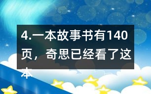 4.一本故事書有140頁，奇思已經(jīng)看了這本書的七分之四，還剩多少頁沒有看？