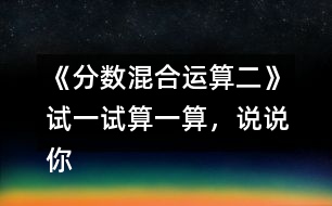 《分?jǐn)?shù)混合運(yùn)算（二）》試一試：算一算，說說你有什么發(fā)現(xiàn)。