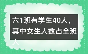六（1）班有學生40人，其中女生人數(shù)占全班人數(shù)的五分之二，男生有多少人？