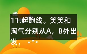 11.起跑線。笑笑和淘氣分別從A，B外出發(fā)，沿半圓走到C，D。他們兩人走過的路程一樣嗎?