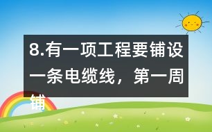 8.有一項工程要鋪設(shè)一條電纜線，第一周鋪設(shè)了全長的1/4，第二周鋪設(shè)了全長的1/5，還剩220km沒有鋪，這條電纜線全長有多少千米?