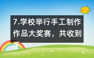 7.學(xué)校舉行手工制作作品大獎賽，共收到手工作品240件。（1）把下表填寫完整。