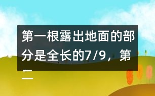 第一根露出地面的部分是全長的7/9，第二根的長度正好是第一根的6/7。這兩根水泥柱各長多少米?