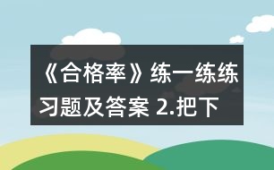《合格率》練一練練習(xí)題及答案 2.把下面各數(shù)化成百分?jǐn)?shù)。