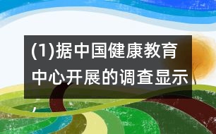 (1)據(jù)中國健康教育中心開展的調(diào)査顯示，中國居民正確洗手率僅為40％。