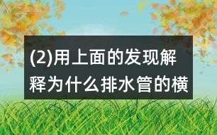 (2)用上面的發(fā)現(xiàn)解釋為什么排水管的橫截面都是圓形的。