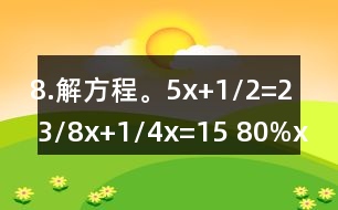 8.解方程。5x+1/2=2 3/8x+1/4x=15 80%x=200