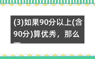 (3)如果90分以上(含90分)算優(yōu)秀，那么兩個班的優(yōu)秀率分別是多少?
