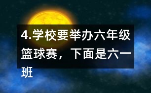 4.學(xué)校要舉辦六年級籃球賽，下面是六（一）班和了六（二）班代表隊陣容。