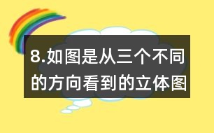 8.如圖是從三個不同的方向看到的立體圖形的形狀，請你搭出這個立體圖形。