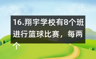 16.翔宇學(xué)校有8個班進(jìn)行籃球比賽，每兩個班之間要進(jìn)行一場比賽，一共要比賽多少場?畫一畫。