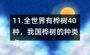 11.全世界有樺樹(shù)40種，我國(guó)樺樹(shù)的種類占其中的11/20。我國(guó)有多少種樺樹(shù)？