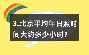 3.北京平均年日照時(shí)間大約多少小時(shí)？