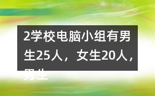 （2）學校電腦小組有男生25人，女生20人，男生人數(shù)是女生的（）倍