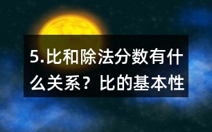 5.比和除法、分?jǐn)?shù)有什么關(guān)系？比的基本性質(zhì)是什么？請化簡下列各比。