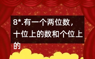 8*.有一個(gè)兩位數(shù)，十位上的數(shù)和個(gè)位上的數(shù)的比是2:3。