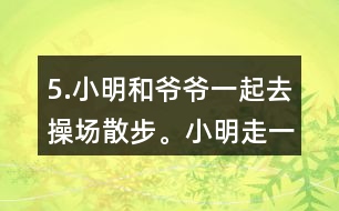 5.小明和爺爺一起去操場散步。小明走一圈需要8分鐘，爺爺走一圈需要10分鐘。