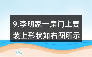 9.李明家一扇門上要裝上形狀如右圖所示的裝飾木條，需要木條多少米？