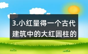 3.小紅量得一個(gè)古代建筑中的大紅圓柱的周長(zhǎng)是3.77m。