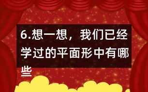 6.想一想，我們已經(jīng)學(xué)過的平面形中有哪些是軸對稱圖形?