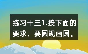 練習十三1.按下面的要求，要圓規(guī)畫圓。