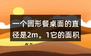 一個圓形餐桌面的直徑是2m。（1）它的面積是多少平方米？