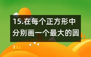 15.在每個(gè)正方形中分別畫一個(gè)最大的圓，并完成下表。