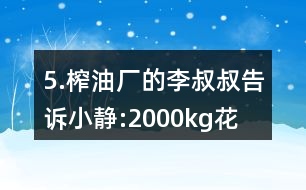 5.榨油廠的李叔叔告訴小靜:“2000kg花生仁能榨出花生油760kg?!?></p>
<h3>1、5.榨油廠的李叔叔告訴小靜:“2000kg花生仁能榨出花生油760kg。”</h3> <p>人教版六年級(jí)數(shù)學(xué)上冊(cè)練習(xí)十八參考答案</p><p>5.榨油廠的李叔叔告訴小靜:2000kg花生仁能榨出花生油760kg。這些花生的出油率是多少?</p><p>出油率=花生油的質(zhì)量/花生的質(zhì)量100%</p><p>=760/2000100%</p><p>=38%</p><p>答:這些花生的出油率是38%。</p> <h3>2、北師大一年級(jí)數(shù)學(xué)上《快樂(lè)的午餐》3.比一比,最多的畫“√”,最少的畫“○”。</h3> <p>北師大一年級(jí)數(shù)學(xué)上《快樂(lè)的午餐》3.比一比,最多的畫,最少的畫○。</p><p>足球最多,籃球最少。</p><p>△最多,□最少。</p> <h3>3、4.比一比,填一填。從短到長(zhǎng)排一排。最長(zhǎng)的畫“√”,最短的畫“○”</h3> <p>北師大一年級(jí)數(shù)學(xué)上冊(cè)《下課啦》4.比一比,填一填。</p><p><br type=