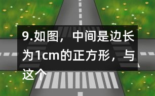 9.如圖，中間是邊長為1cm的正方形，與這個正方形每一條邊相連的都是圓心角為90°的扇形