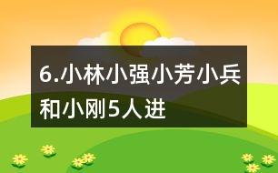 6.小林、小強(qiáng)、小芳、小兵和小剛5人進(jìn)行象棋比賽，每2人之間都要下ー盤。