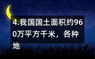 4.我國(guó)國(guó)土面積約960萬(wàn)平方千米，各種地形所占百分比如右圖。