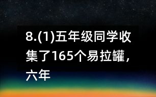 8.(1)五年級(jí)同學(xué)收集了165個(gè)易拉罐，六年級(jí)同學(xué)比五年級(jí)多收集了2/11。