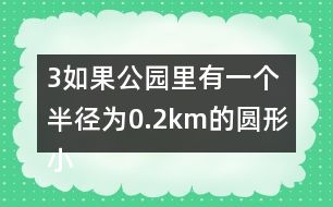 （3）如果公園里有一個半徑為0.2km的圓形小湖，這個公園的陸地面積是多少平方千米？