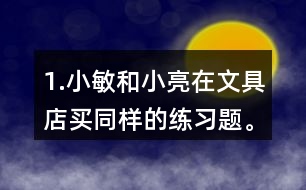 1.小敏和小亮在文具店買同樣的練習(xí)題。小敏買了6本，共花了1.8元。