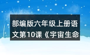 部編版六年級上冊語文第10課《宇宙生命之謎》 如果你想探究下面這些問題，會怎樣閱讀這篇文章？