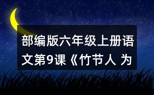 部編版六年級(jí)上冊(cè)語文第9課《竹節(jié)人 為完成三個(gè)不同的任務(wù)，你是怎樣讀這篇文章的？和同學(xué)交流。