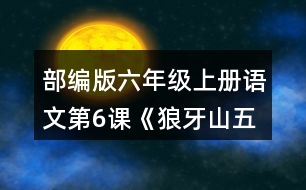 部編版六年級(jí)上冊(cè)語(yǔ)文第6課《狼牙山五壯士》 朗讀課文。根據(jù)課文內(nèi)容填一填，再講講這個(gè)故事。