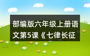 部編版六年級上冊語文第5課《七律長征》 讀一讀,說說詩句的意思和表達的情感。