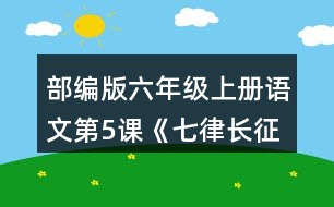 部編版六年級上冊語文第5課《七律長征》 朗讀課文，試著讀出磅礴的氣勢。背誦課文。