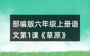 部編版六年級上冊語文第1課《草原》  讀下面的句子，回答括號里的問題。再從課文中找出其他類似的句子，讀一讀，抄寫下來。